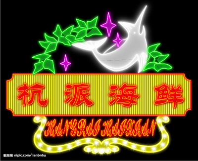 霓虹灯源文件图库 广告设计中的创意源泉